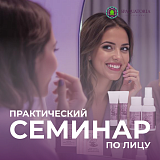 Приглашение на практический семинар по косметике Spaquatoria