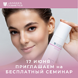 Приглашение на семинар по Janssen Cosmetics для косметологов